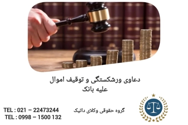 دعاوی ورشکستگی و توقیف اموال علیه بانک