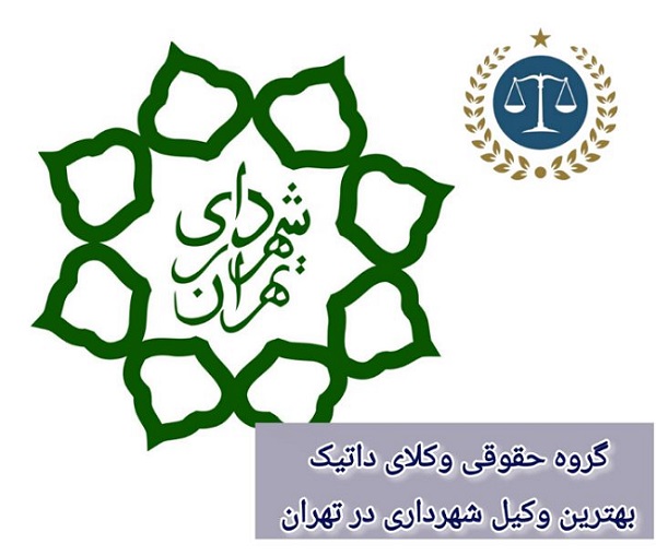 بهترین وکیل شهرداری در تهران