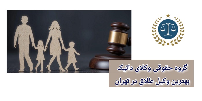 بهترین وکیل طلاق در تهران