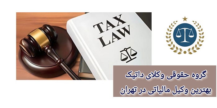 بهترین وکیل مالیاتی در تهران