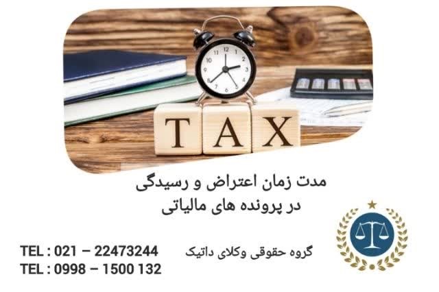 مدت زمان اعتراض و رسیدگی در پرونده های مالیاتی