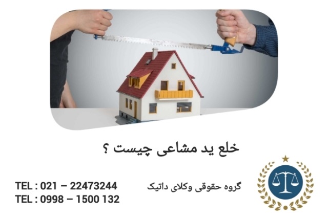 خلع ید مشاعی چیست ؟