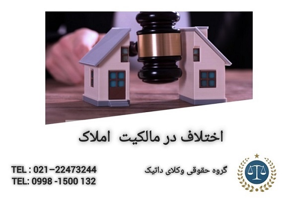 اختلاف در مالکیت املاک