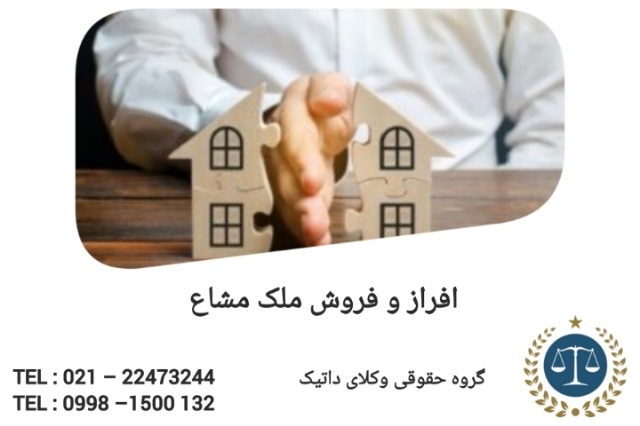 افراز و فروش ملک مشاع