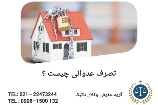 تصرف عدوانی چیست ؟