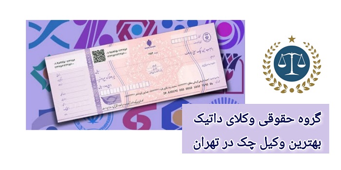 بهترین وکیل چک در تهران