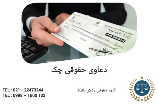 دعاوی حقوقی چک