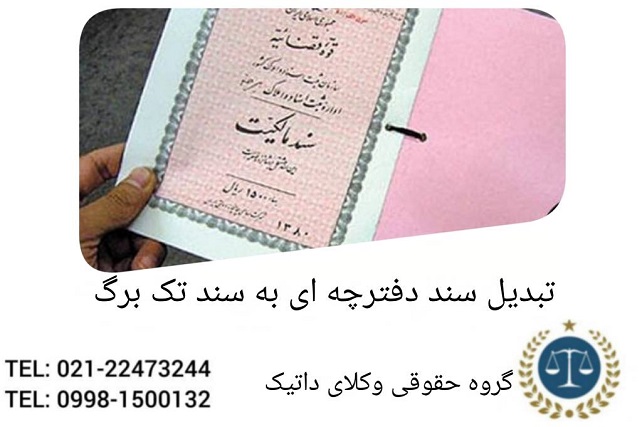 تبدیل سند دفترچه‌ای به تک برگ