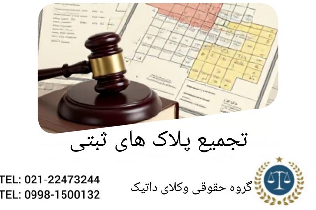 تجمیع پلاک‌های ثبتی