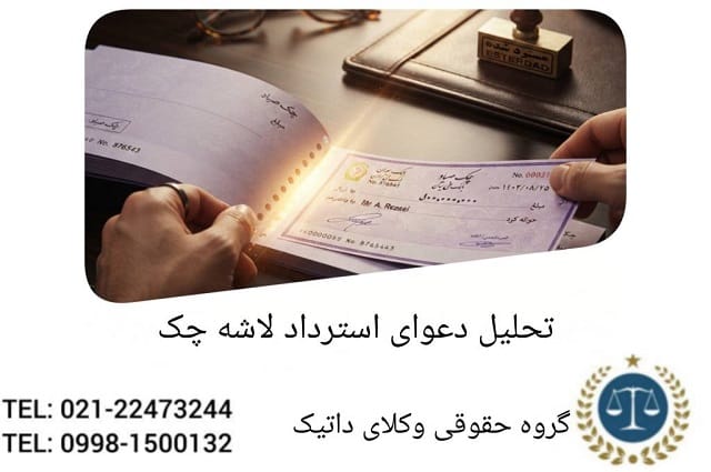 تحلیل دعوای استرداد لاشه چک