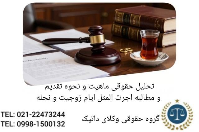 تحلیل حقوقی ماهیت و نحوه تقدیم و مطالبه اجرت المثل ایام زوجیت و نحله