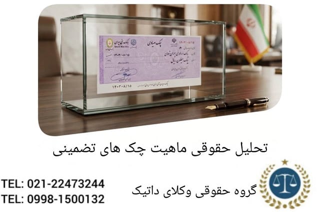 تحلیل حقوقی ماهیت چک‌های تضمینی