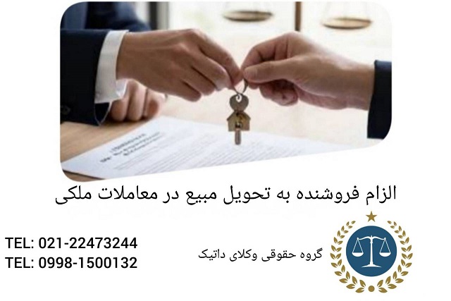 الزام فروشنده به تحویل مبیع در معاملات ملکی