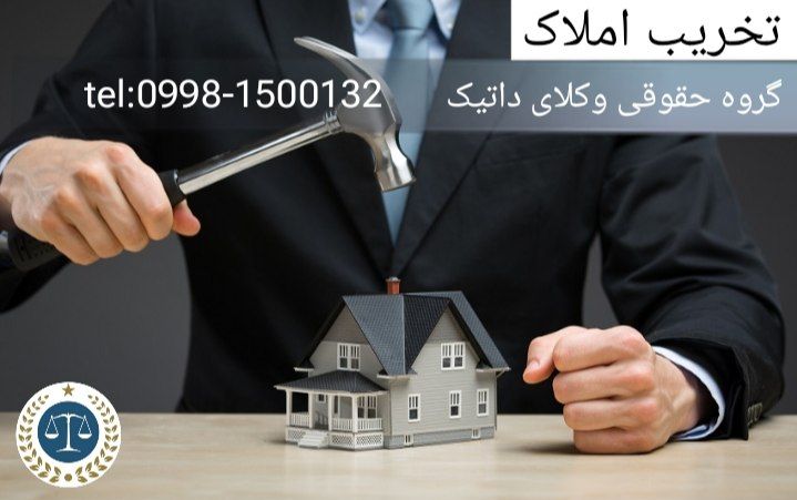 تخریب ملک چیست؟