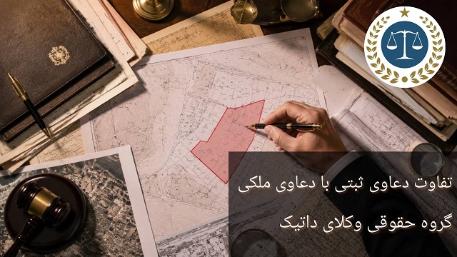 تفاوت دعاوی ثبتی و ملکی