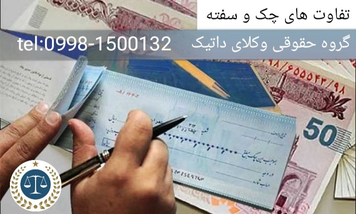 تفاوت های چک و سفته