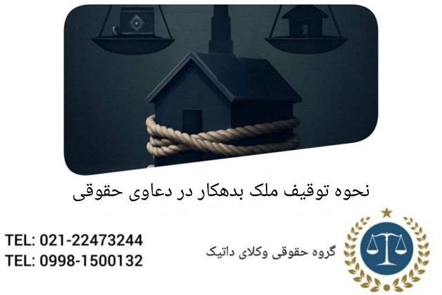 نحوه توقیف ملک بدهکار در دعاوی حقوقی