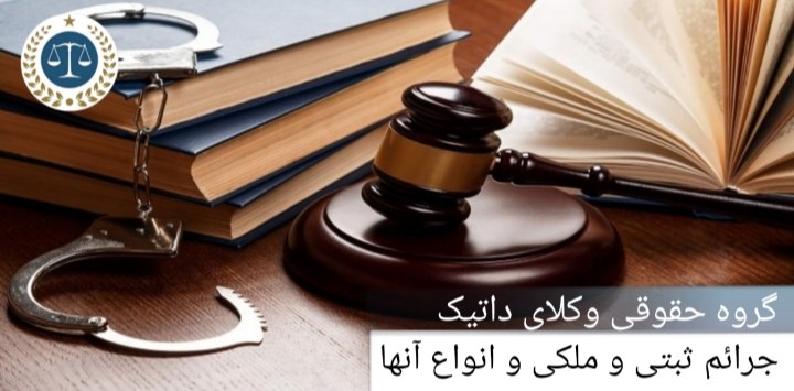 جرائم ثبتی و ملکی و انواع آنها