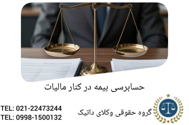 حسابرسی بیمه در کنار مالیات