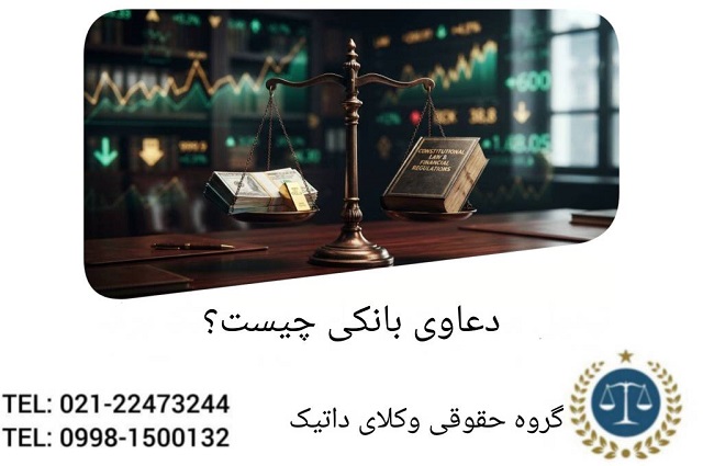 دعاوی بانکی چیست ؟ بررسی تخصصی دعاوی بانکی
