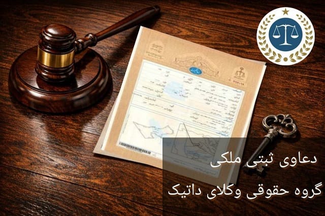 دعاوی ثبتی ملکی