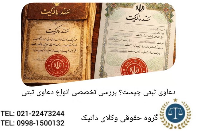 دعاوی ثبتی چیست؟ بررسی تخصصی انواع دعاوی ثبتی