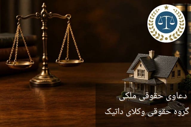 دعاوی حقوقی ملکی