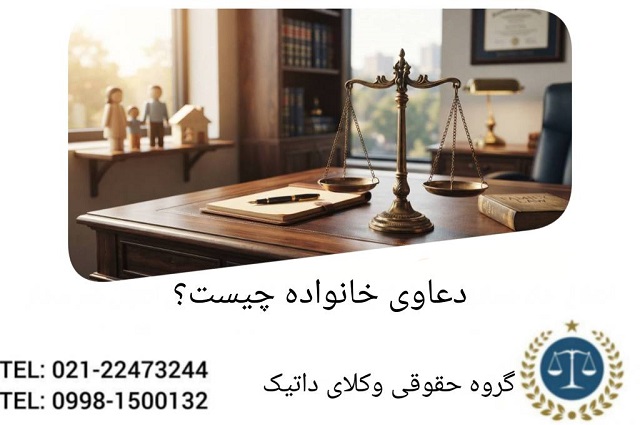 دعاوی خانواده چیست ؟ بررسی تخصصی دعاوی خانواده