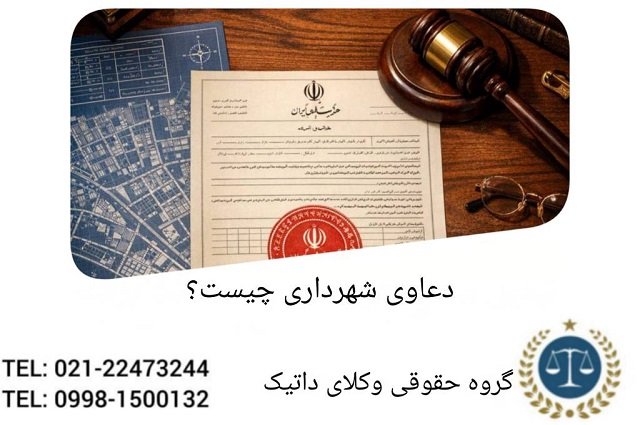 دعاوی شهرداری چیست؟ بررسی تخصصی انواع دعاوی شهرداری