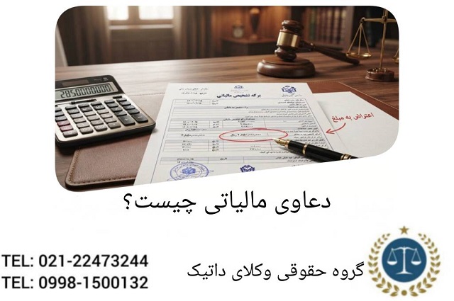 دعاوی مالیاتی چیست ؟ بررسی تخصصی انواع دعاوی مالیاتی