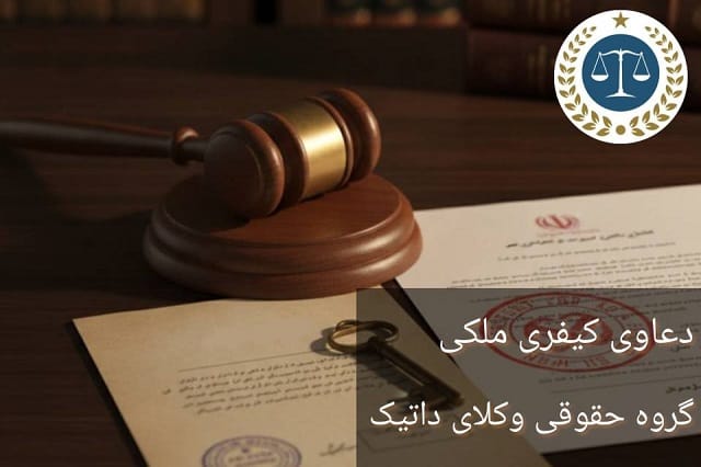 دعاوی کیفری ملکی