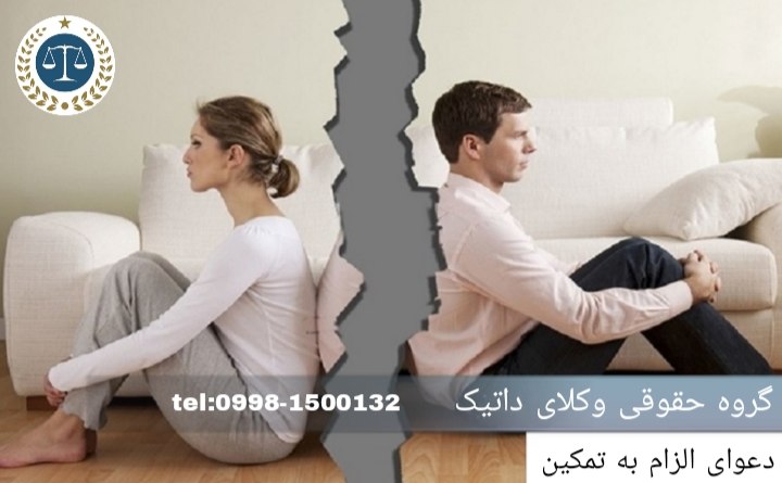 الزام به تمکین