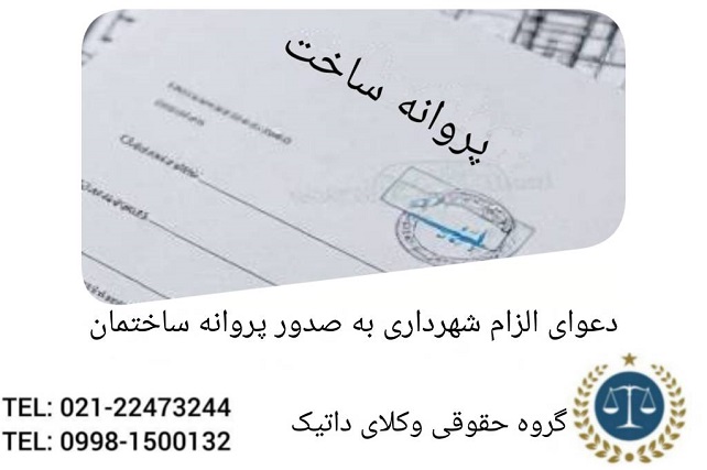 دعوای الزام شهرداری به صدور پروانه ساختمان