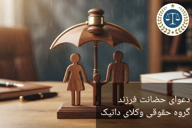 دعوای حضانت فرزند