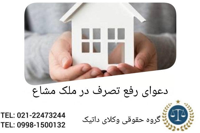 دعوای رفع تصرف در ملک مشاع