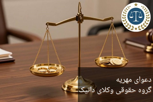 دعوای مهریه