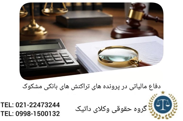 دفاع مالیاتی در پرونده‌های تراکنش‌های بانکی مشکوک