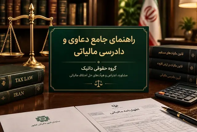 راهنمای جامع وکیل مالیاتی | قوانین و دعاوی مالیاتی