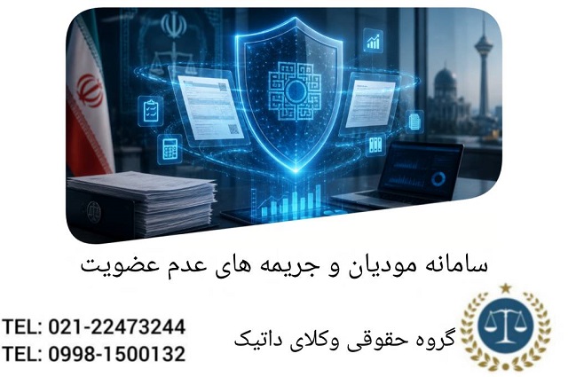سامانه مؤدیان و جریمه‌های عدم عضویت