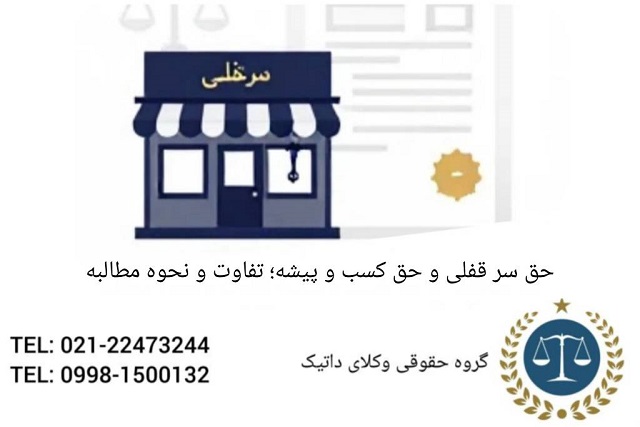 حق سرقفلی و حق کسب و پیشه؛ تفاوت‌ها و نحوه مطالبه