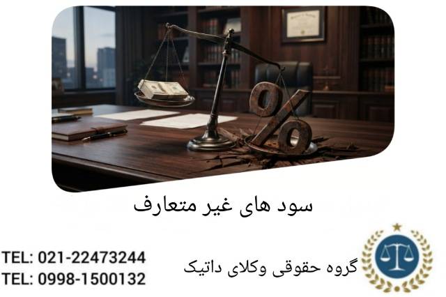 سودهای غیرمتعارف بانکی چیست؟