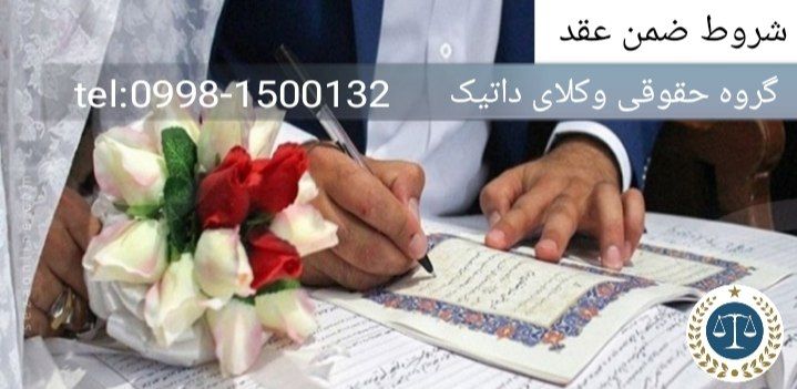شروط ضمن عقد