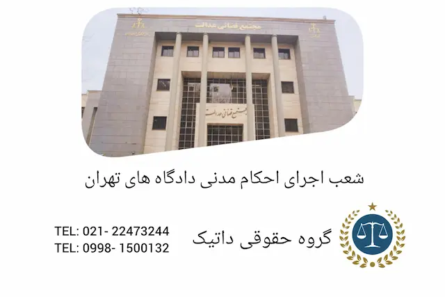 لیست شعب اجرای احکام مدنی دادگاه‌های تهران