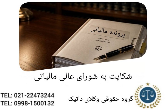شکایت به شورای عالی مالیاتی