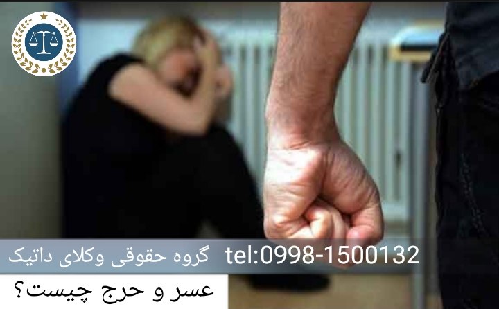 عسر و حرج در طلاق