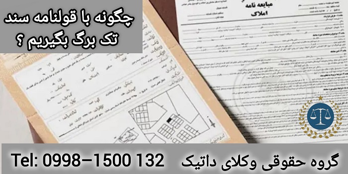 چگونه با قولنامه سند تک برگ بگیریم ؟