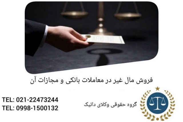 فروش مال غیر در معاملات ملکی و مجازات آن