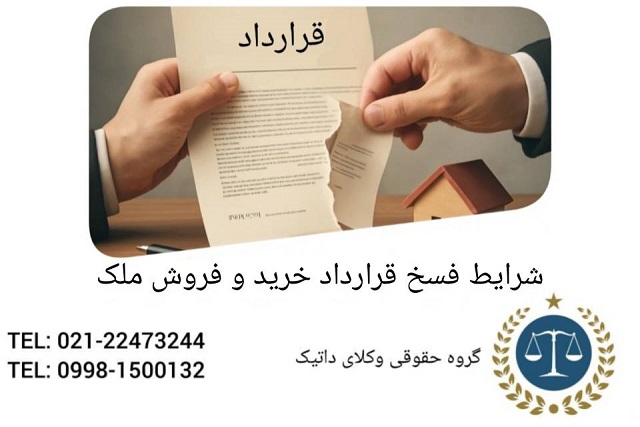 شرایط فسخ قرارداد خرید و فروش ملک