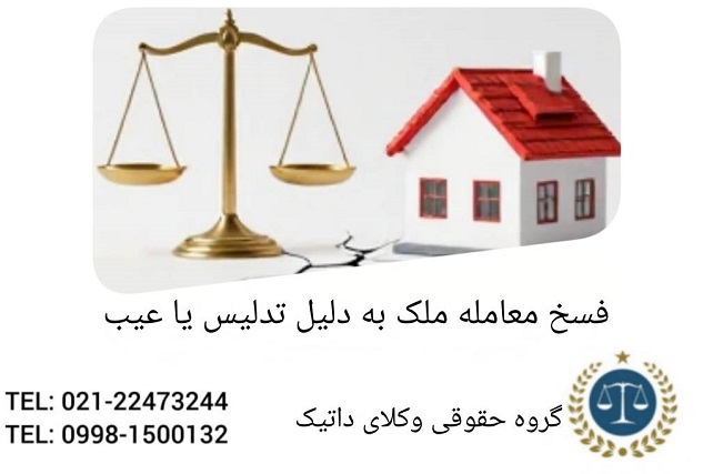 فسخ معامله ملک به دلیل تدلیس یا عیب