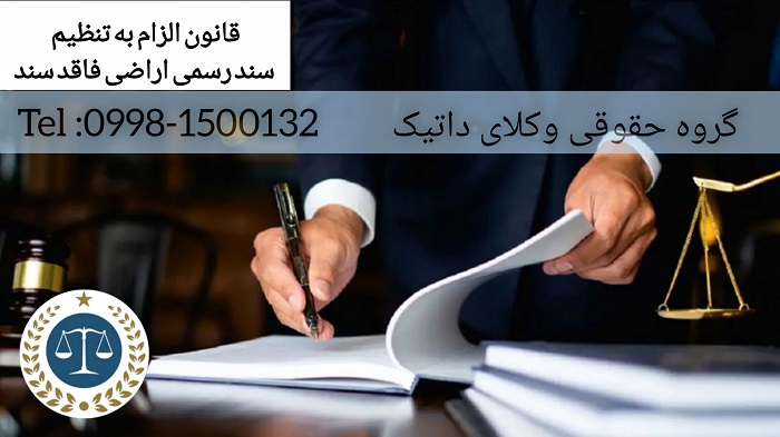 قانون الزام به تنظیم سند رسمی اراضی فاقد سند | راهنمایی کامل سنددار کردن املاک قولنامه ای